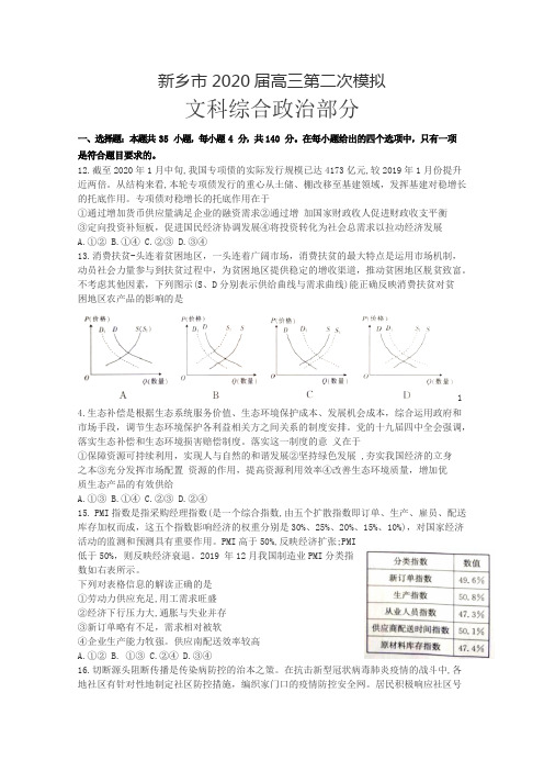 河南省新乡市2020届高三第二次模拟考试政治试题(解析版) Word版含解析