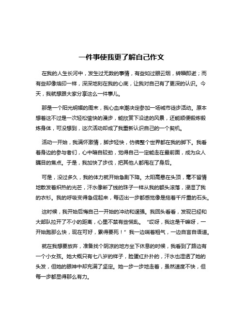 一件事使我更了解自己作文