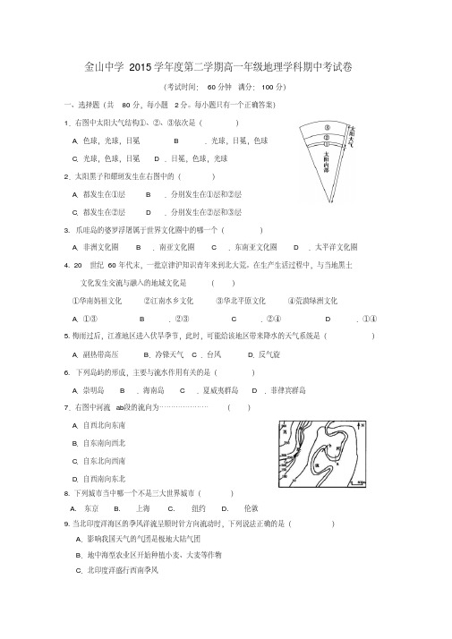 高一地理下学期期中试题