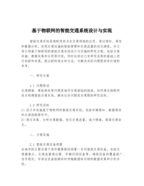 基于物联网的智能交通系统设计与实现