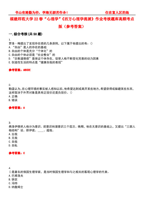 福建师范大学22春“心理学”《西方心理学流派》作业考核题库高频考点版(参考答案)试题号2