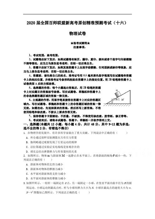 2020届全国百师联盟新高考原创精准预测考试(十六)物理试卷