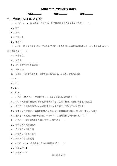 威海市中考化学二模考试试卷