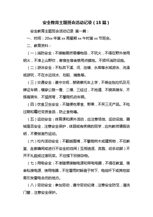 安全教育主题班会活动记录(15篇)