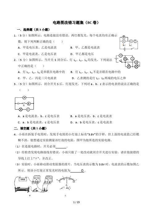 电路图改错习题集(BC卷)