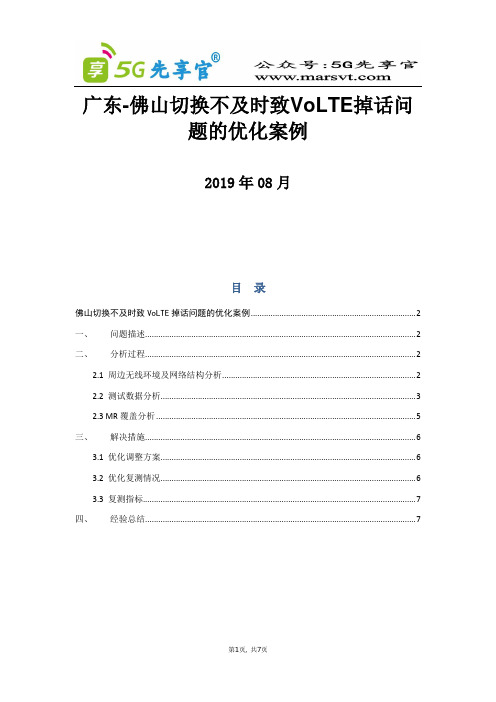 177.佛山切换不及时致VoLTE掉话问题的优化案例