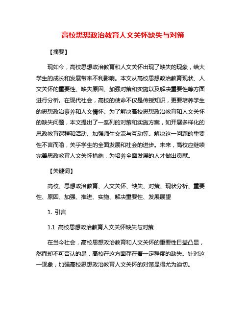 高校思想政治教育人文关怀缺失与对策