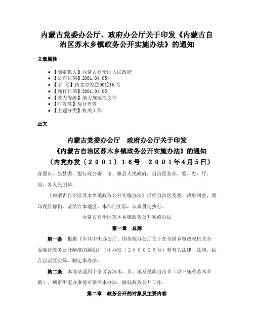 内蒙古党委办公厅、政府办公厅关于印发《内蒙古自治区苏木乡镇政务公开实施办法》的通知