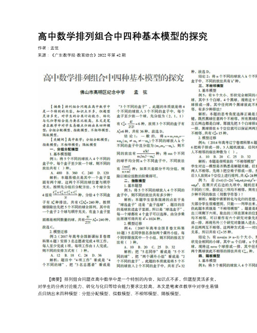 高中数学排列组合中四种基本模型的探究