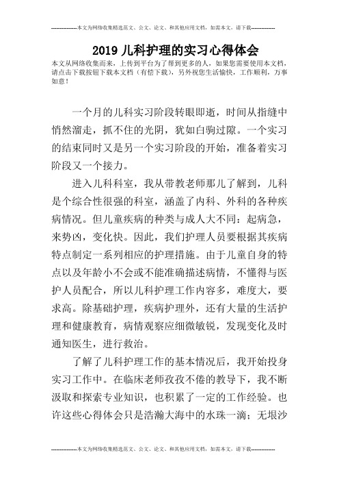 2019儿科护理的实习心得体会