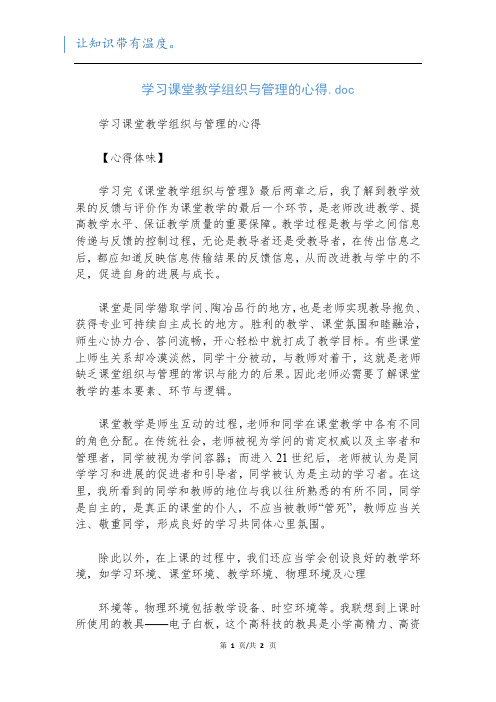 学习课堂教学组织与管理的心得.doc