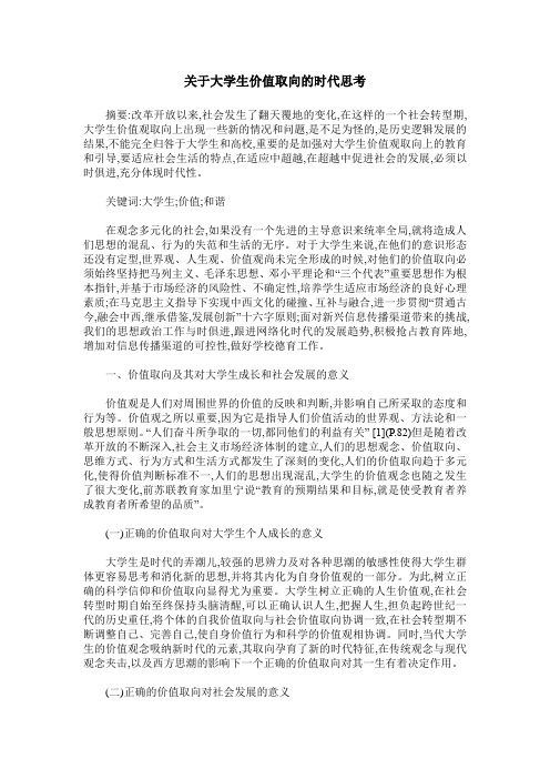 关于大学生价值取向的时代思考