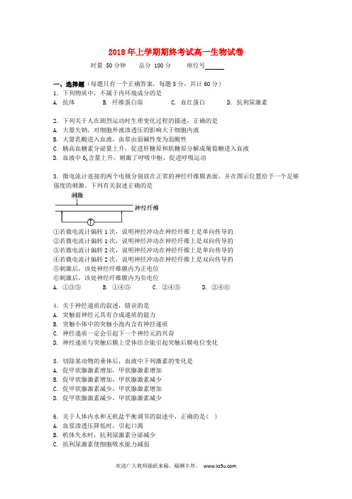 湖南省五市十校2017-2018学年高一生物下学期期末考试(7月)试题