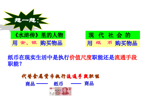 吉林省汪清县第六中学人教版高中政治必修一课件：揭开货币的神秘面纱(共17张PPT)