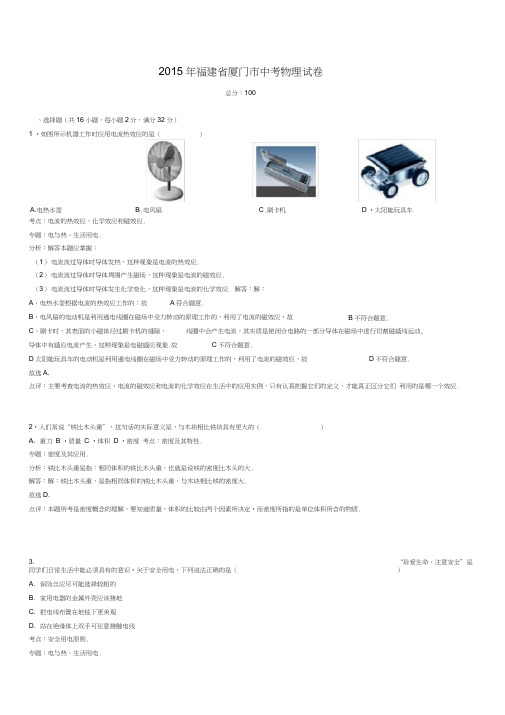 福建省厦门市2015年中考物理试题(word解析版)