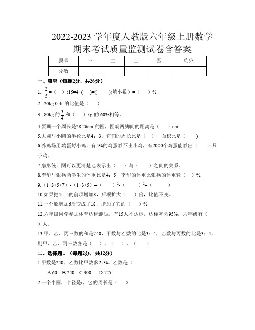 2022-2023学年度人教版六年级上册数学期末考试质量监测试卷含答案