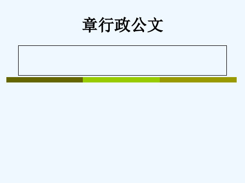 实用文体写作第三章行政公文写作