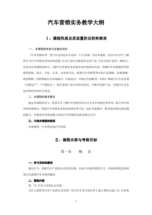 汽车营销实务教学大纲