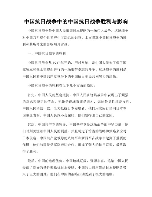 中国抗日战争中的中国抗日战争胜利与影响