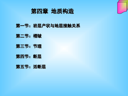 工程地质学第4章地壳运动、岩层 (2)