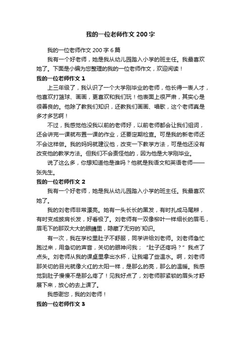 我的一位老师作文200字6篇