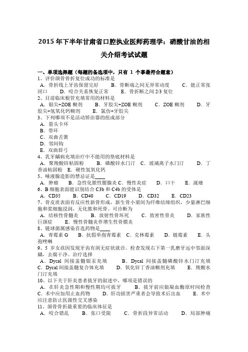 2015年下半年甘肃省口腔执业医师药理学:硝酸甘油的相关介绍考试试题