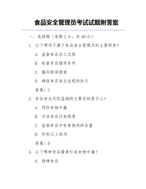 食品安全管理员考试试题附答案