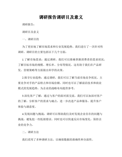 调研报告调研目及意义