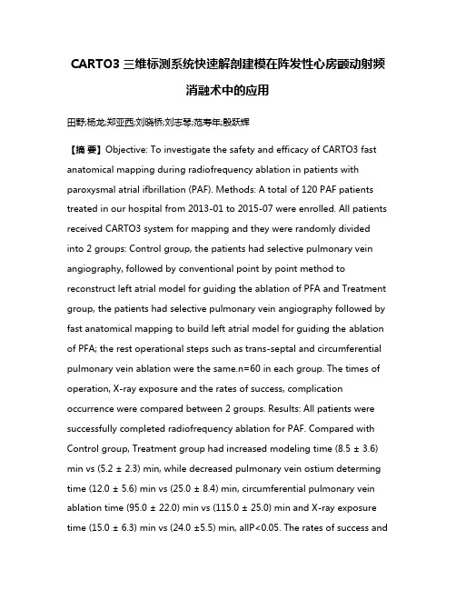 CARTO3三维标测系统快速解剖建模在阵发性心房颤动射频消融术中的应用