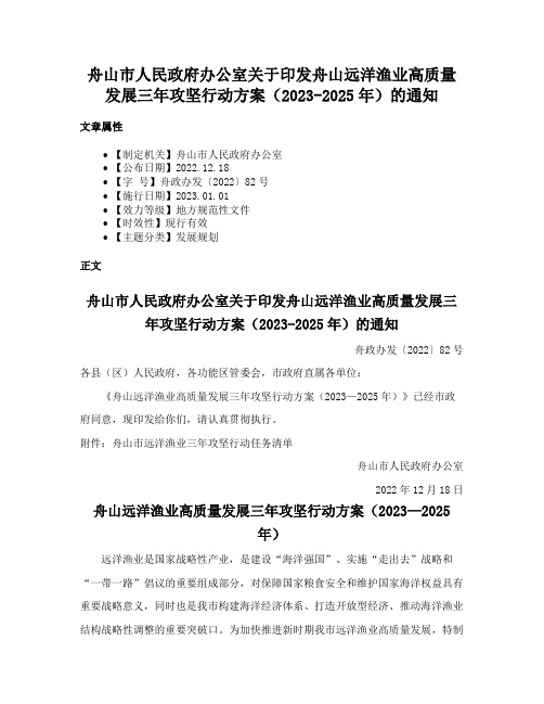 舟山市人民政府办公室关于印发舟山远洋渔业高质量发展三年攻坚行动方案（2023-2025年）的通知