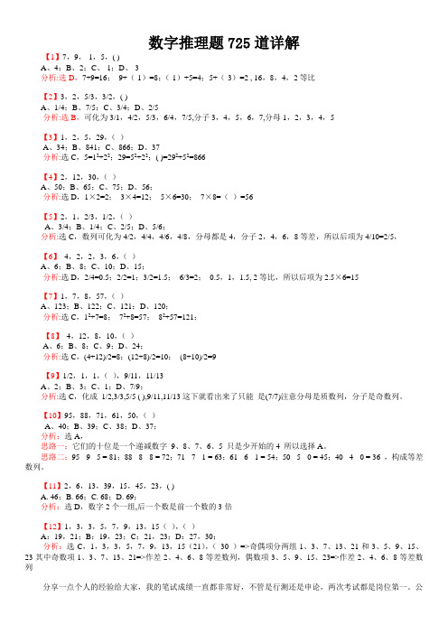 公务员资料1.5：行测：数字推理题725道详解