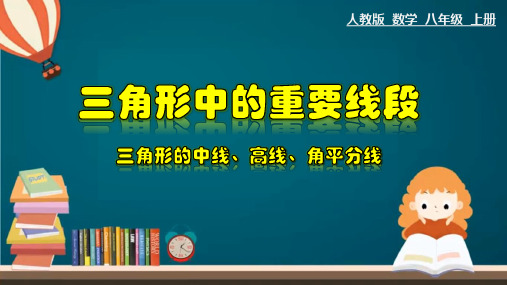 三角形的中线、高线、角平分线——八年级数学上册教学课件(人教版)