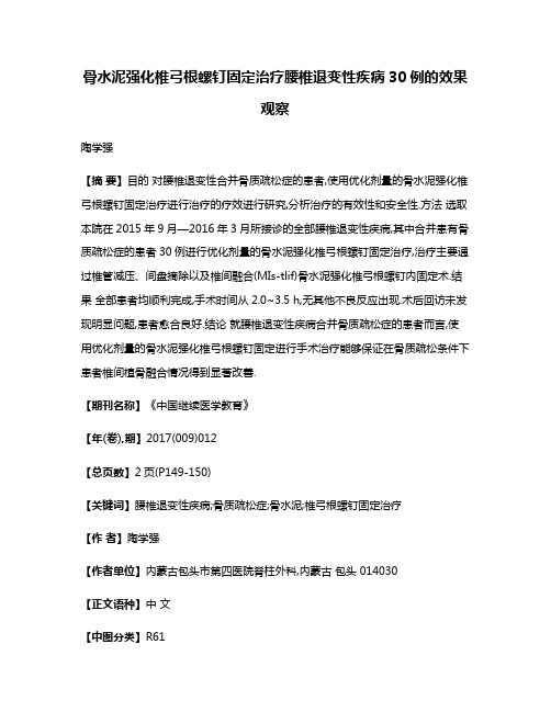 骨水泥强化椎弓根螺钉固定治疗腰椎退变性疾病30例的效果观察