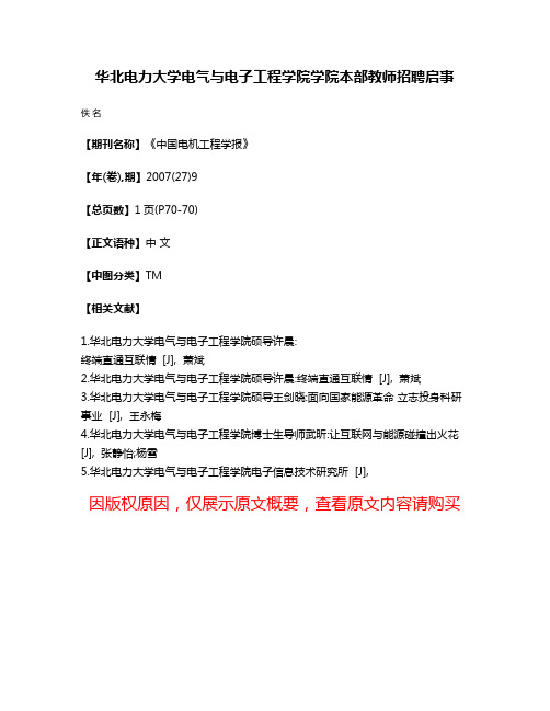 华北电力大学电气与电子工程学院学院本部教师招聘启事