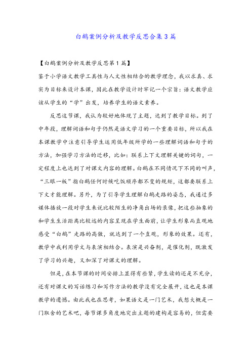 白鹅案例分析及教学反思合集3篇