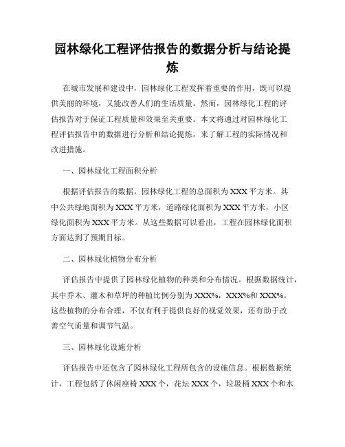 园林绿化工程评估报告的数据分析与结论提炼