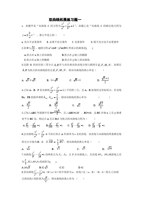 双曲线拓展练习题一