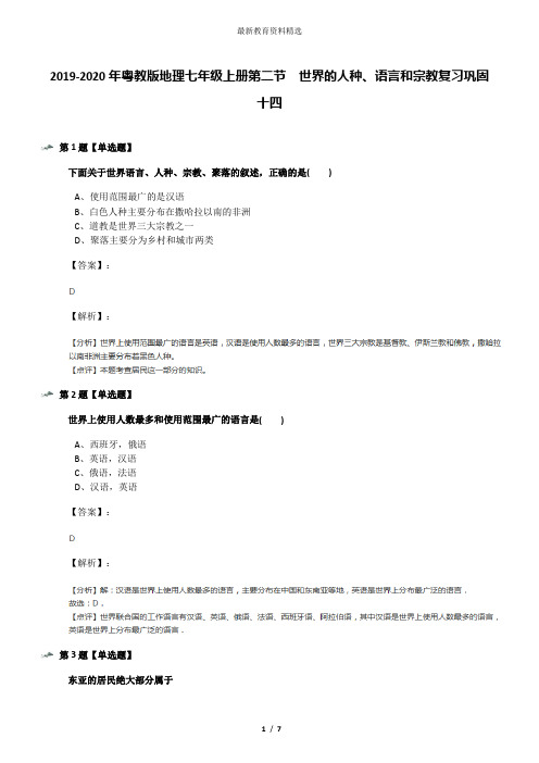 2019-2020年粤教版地理七年级上册第二节 世界的人种、语言和宗教复习巩固十四