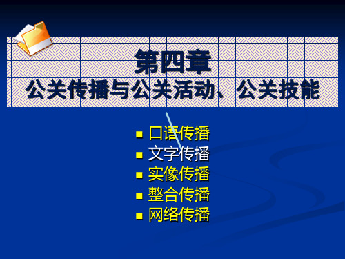 大学公共关系第4章：公关传播与公关活动第二节文字传播