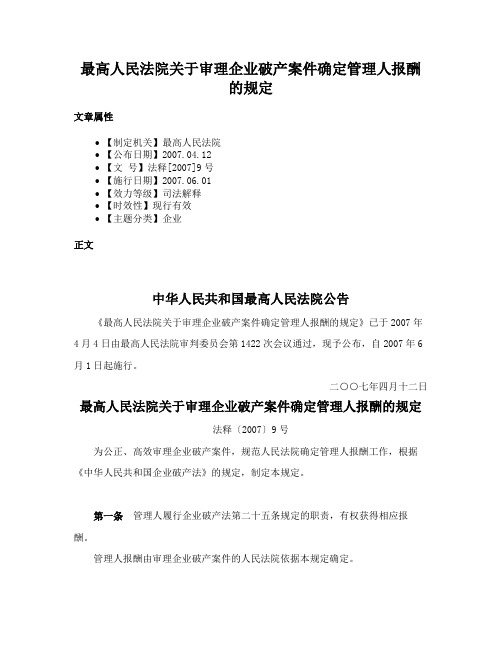 最高人民法院关于审理企业破产案件确定管理人报酬的规定