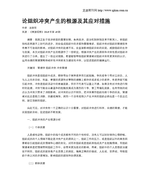 论组织冲突产生的根源及其应对措施