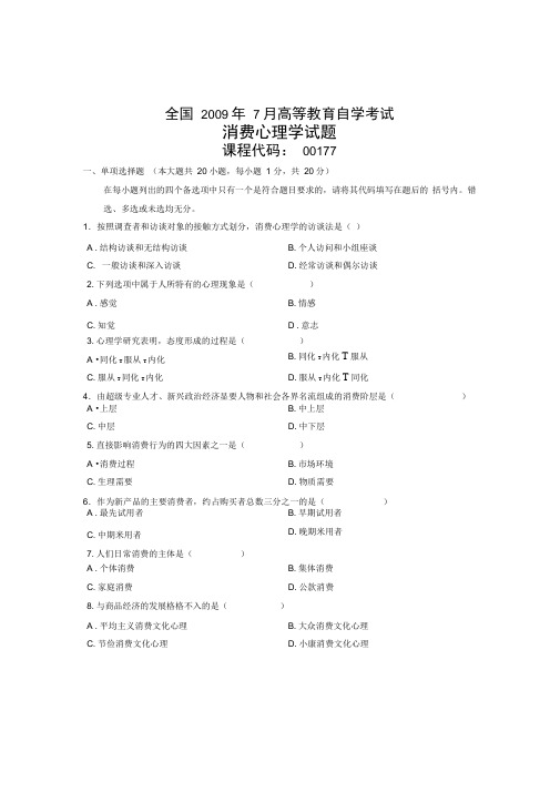 消费心理学2009年7月