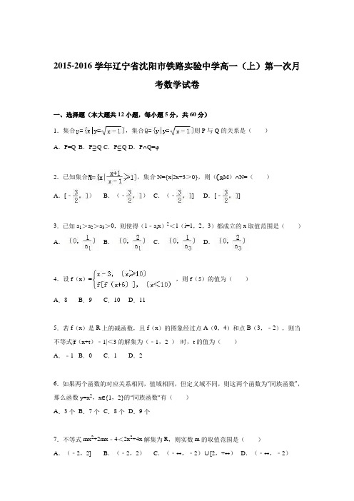 《解析》辽宁省沈阳市铁路实验中学2015-2016学年高一上学期第一次月考数学试卷Word版含解析