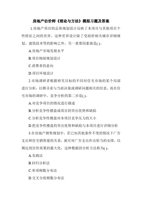 房地产估价师《理论与方法》模拟习题及答案
