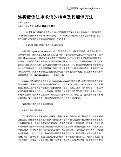 浅析俄语法律术语的特点及其翻译方法