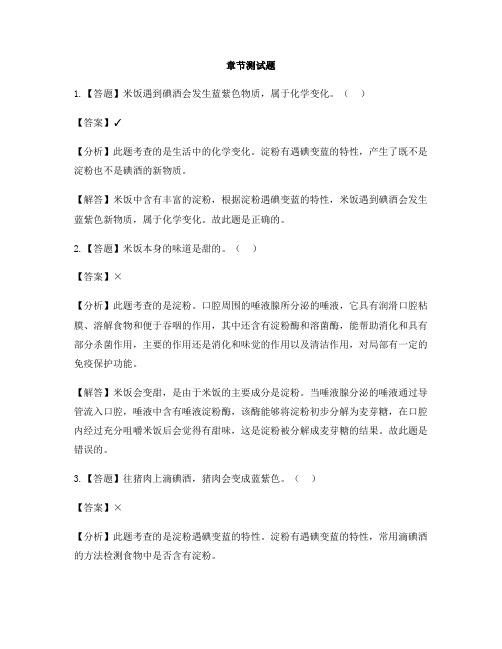 小学科学教科版六年级下册第二单元 物质的变化3.米饭、淀粉和碘酒的变化-章节测试习题(1)