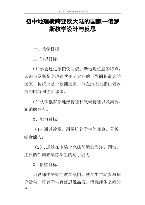 初中地理横跨亚欧大陆的国家—俄罗斯教学设计与反思