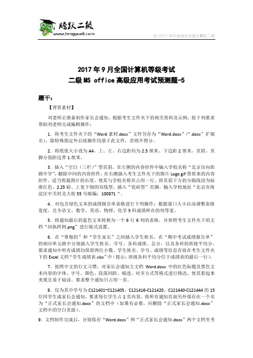 2017年9月全国计算机等级考试二级MS office高级应用考试预测题