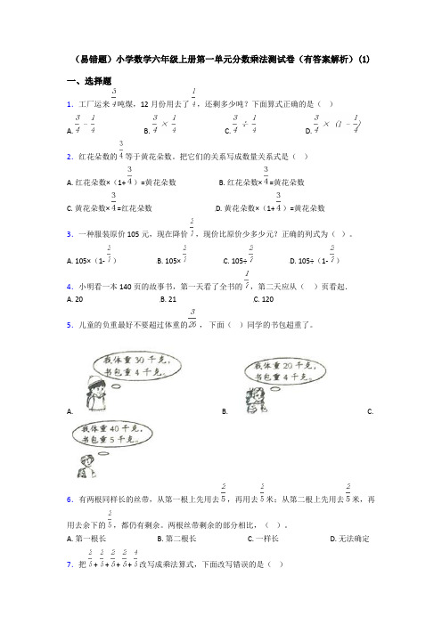 (易错题)小学数学六年级上册第一单元分数乘法测试卷(有答案解析)(1)