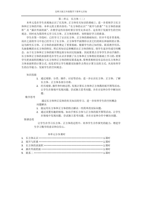 北师大版五年级数学下册单元目标第二单元长方体(一)